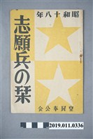 藏品(昭和18年志願兵介紹)的圖片
