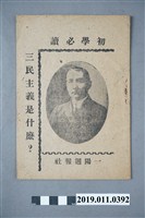 藏品(《一陽週報》〈「三民主義是什麼？」〉)的圖片