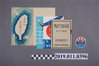 藏品(臺灣國防義會)的圖片