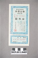藏品(1944年奉公債券金參圓)的圖片