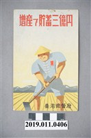 藏品(達成增產與貯蓄達三億圓之目標明信片)的圖片