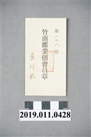 藏品(竹南郡業佃會員章)的圖片