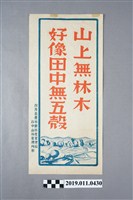藏品(1952年造林運動週宣傳單)的圖片