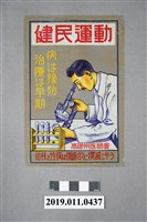 藏品(日治時期高雄州醫師會健民運動宣傳單)的圖片