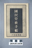 藏品(日治時期國民勞務手帳)的圖片
