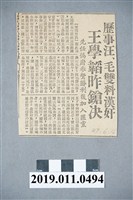 藏品(民國39年王學韜槍決新聞)的圖片