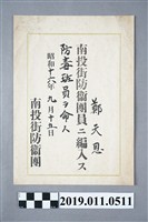 藏品(日治時期鄭天恩編入南投街防衛團防毒班證明)的圖片