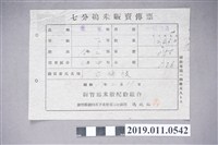 藏品(七分搗米販賣傳票)的圖片