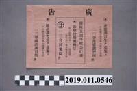 藏品(產婆講習所與日語講習所的招生廣告單)的圖片