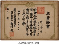 藏品(台中產婆講習所卒業證書)的圖片