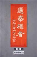 藏品(具有投票資格的「選舉權者」住宅貼用之標籤紙)的圖片