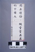 藏品(苗栗縣政府製標語)的圖片
