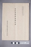 藏品(台北州自動車運輸株式會社營業報告書)的圖片