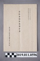 藏品(台中瑞昌洋品墊之廣告單)的圖片