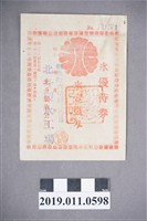 藏品(彰化北斗製冰工場之優待券)的圖片