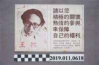 藏品(1978年中央民意代表候選人王拓競選傳單)的圖片
