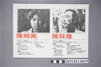 藏品(1978年中央民意代表候選人陳鼓應、陳婉真〈告別中國國民黨宣言〉競選傳單)的圖片