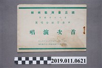 藏品(「反共大合唱」歌詞)的圖片