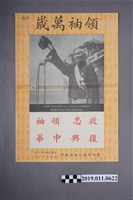 藏品(蔣中正就任第2任總統宣傳海報)的圖片
