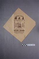 藏品(立大祥綢緞呢絨棉布莊傳單（打回大陸、解救同胞）)的圖片