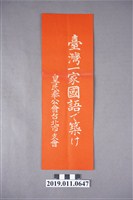 藏品(皇民奉公會台北市支會標語)的圖片