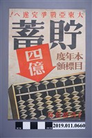 藏品(臺灣總督府「大東亞戰爭完遂ヘ！」海報)的圖片