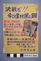 藏品(皇民奉公會決戰！！銅、鐵的特別回收」海報)的圖片