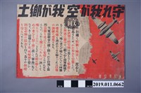 藏品(「守○我が空我が鄉土」海報)的圖片