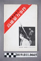藏品(立心出版社抽絲剝繭看高雄暴力事件)的圖片