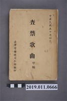 藏品(禁歌歌曲)的圖片