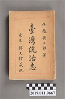 藏品(竹越與三郎著台灣統治志)的圖片