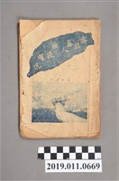 藏品(霧社蕃人騷擾實況)的圖片