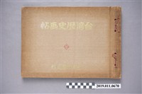 藏品(臺南市歷史館出版臺灣歷史畫帖)的圖片