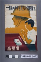 藏品(高雄州「一粒を拜む心が国護る」海報)的圖片