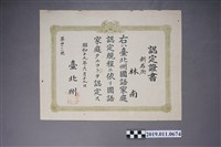 藏品(台北州國語家庭認定證書)的圖片