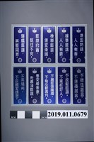 藏品(台糖保密防諜標語組)的圖片