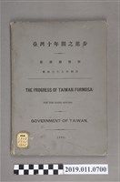 藏品(台灣十年間之進步)的圖片