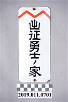 藏品(出征勇士ノ家鐵牌)的圖片