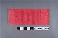 藏品(新竹陳金芳福全擇日館迎娶擇日單(迎娶吉課))的圖片