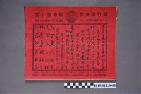 藏品(新竹陳金芳福全擇日館修築房屋擇日單)的圖片