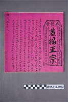 藏品(成德堂許修泉家作灶擇日單)的圖片