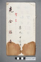 藏品(中壢許家李氏中道堂推書)的圖片