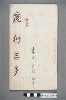 藏品(中壢許家李氏月清推書)的圖片