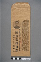 藏品(陳金芳擇日館封套)的圖片