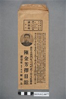 藏品(陳金芳擇日館封套(上有題字廣告))的圖片