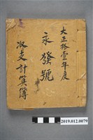 藏品(大正11年永發號收支計算簿)的圖片