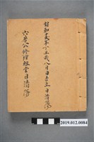 藏品(昭和12年六房公修理祖堂日清簿)的圖片