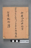 藏品(昭和12年六房公修理祖堂開費總抄簿)的圖片