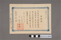 藏品(許修泉保險證)的圖片