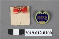 藏品(新竹州運動員章)的圖片